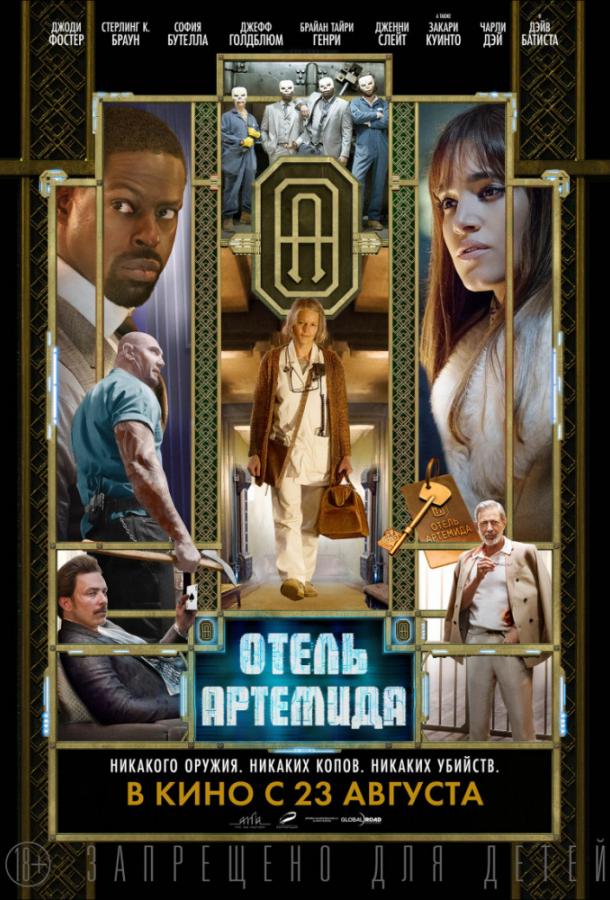Фильм Отель Артемида (2018) смотреть онлайн бесплатно